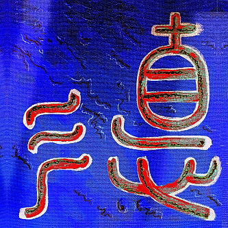 Calligraphy TE, the Virtue, Power (Variation R in the Blueline Series) 333Q