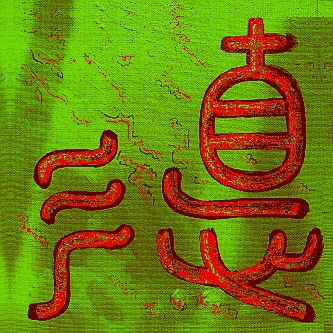 Calligraphy TE, the Virtue, Power (Variation R in the Greenline Series) 333