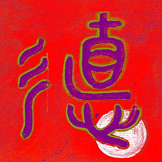 Calligraphy TE, the Virtue, Power from the Red Series 333Q