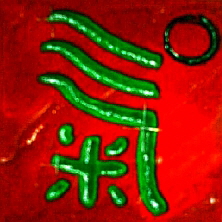 Dies ist eine Kalligraphie des chinesischen Schriftzeichens Chi, die Energie