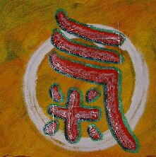 Kalligraphie des antiken Schrift-Zeichens Chi [qi] , Symbol der Energie. der Text zum Bild. 