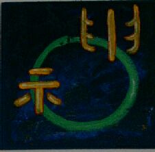 Dies ist eine Kalligraphie des chinesischen Schriftzeichens shen, der Geist. Die drei Schätze des  Dao