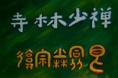 Shaolin-Tafel mit den kalligraphischen Schriftzügen zum Ch'an Shaolim-Si Tao in moderner und antiker Schreibweise. Zu den Tierfiguren, wenn Sie jetzt wollen - wir danken für Ihr Interesse an einem geraden Weg