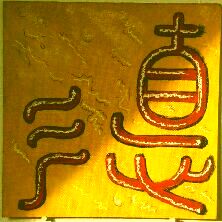 TE : antikes Schriftsymbol f�r das Ziel der Kampfkunst, zur Inneren Kraft