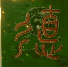 Té - Kalligraphie und Symbol der inneren Kraft. ein Ziel der Übung.