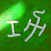 Kalligraphie “Kung” - erfolgreiche Arbeit