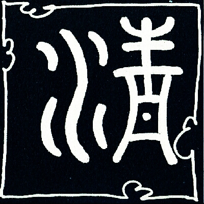 qing Reinheit, rein, klar, sauber