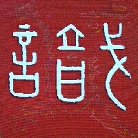 Kalligraphie Zhi - Wissen